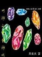 【妙手作家天玄火】网游之异能游戏txt全集阅读