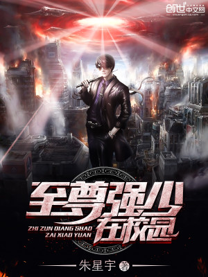 【妙手作家朱星宇】至尊强少在校园txt全集阅读