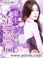 【妙手作家罐子】重生第一影后txt全集阅读