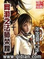 【妙手作家年落复一年】网游之法师荣耀txt全集阅读