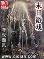 【妙手作家寒夜西风1】末日游戏txt全集阅读