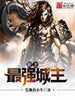 【妙手作家发飙的小牛】史上最强城主txt全集阅读