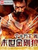 【妙手作家个十万千】末世金刚狼txt全集阅读