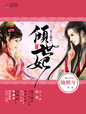 【妙手作家娆熙兮】重生倾世妃：皇上躺好txt全集阅读