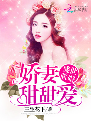 【妙手作家三生花下】盛世暖婚：娇妻甜甜爱txt全集阅读