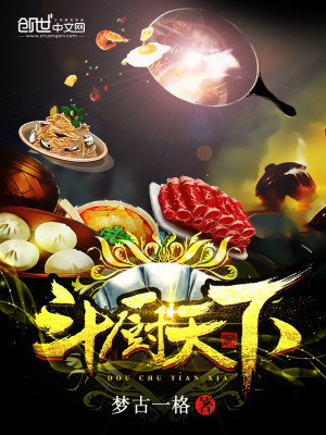 【妙手作家梦古一格】斗厨天下txt全集阅读