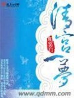 【妙手作家明笑白】清宫一梦txt全集阅读