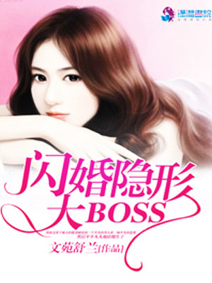 【妙手作家文苑舒兰】闪婚隐形大BOSStxt全集阅读