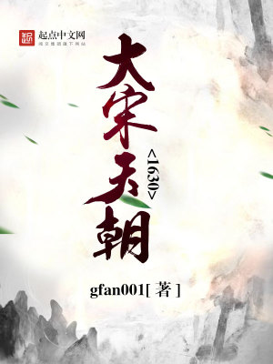 【妙手作家gfan001】大宋天朝1630txt全集阅读