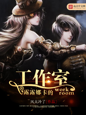 【妙手作家风太冷了】露露娜卡的工作室txt全集阅读