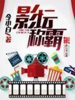 【妙手作家令小白】影坛称霸txt全集阅读