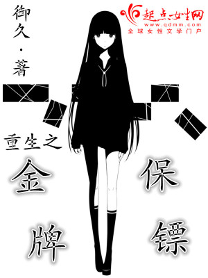 【妙手作家御久】重生之金牌保镖txt全集阅读