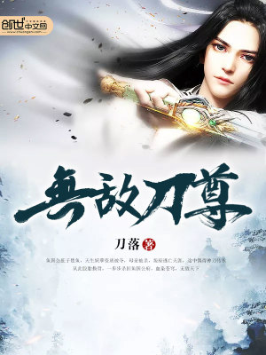 【妙手作家刀落】无敌刀尊txt全集阅读