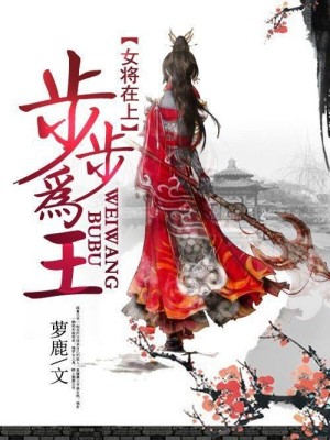 【妙手作家萝鹿】女将在上：步步为王txt全集阅读