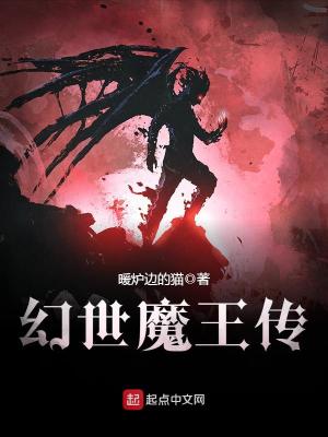 【妙手作家暖炉边的猫】幻世魔王传txt全集阅读