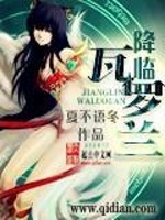 【妙手作家夏不语冬】降临瓦罗兰txt全集阅读