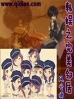 【妙手作家 风兮扬】韩娱之完美邻居txt全集阅读