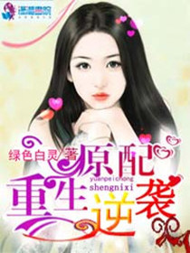 【妙手作家绿色白灵】原配重生逆袭txt全集阅读