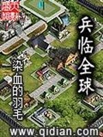 【妙手作家宁与豪的老豆】兵临全球txt全集阅读
