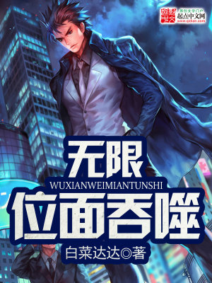 【妙手作家白菜达达】无限位面吞噬txt全集阅读