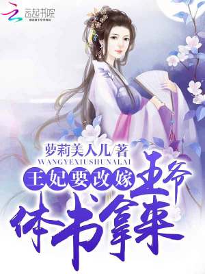 【妙手作家萝莉美人儿】王妃要改嫁：王爷，休书拿来txt全集阅读