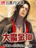【妙手作家云墨月】大魔金仙txt全集阅读