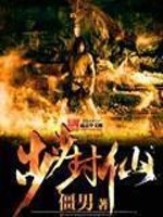 【妙手作家僵男】步步封仙txt全集阅读