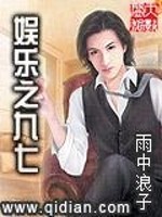【妙手作家雨中浪子】娱乐之九七txt全集阅读
