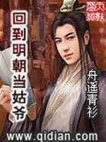 【妙手作家舟遥青衫】回到明朝当姑爷txt全集阅读