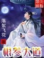 【妙手作家落絮飞花】根参大道txt全集阅读