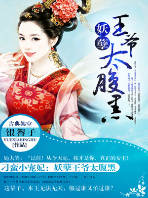 【妙手作家银簪子】刁蛮小宠妃：妖孽王爷太腹黑txt全集阅读