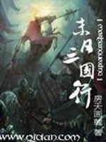【妙手作家房天画戟】末日三国行txt全集阅读