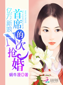 【妙手作家蜗牛漫】亿万新娘：首席的N次抢婚txt全集阅读