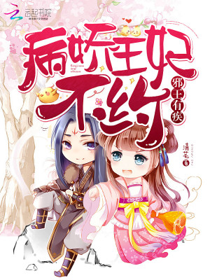 【妙手作家清芜】邪王有疾：病娇王妃，不约txt全集阅读