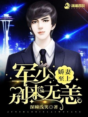 【妙手作家深瞳浅笑】娇妻至上：陆少别来无恙txt全集阅读
