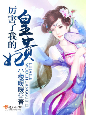 【妙手作家小楼暖暖】厉害了我的皇贵妃txt全集阅读
