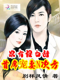 【妙手作家别样风情】家有傻白甜：首席宠妻N次方txt全集阅读