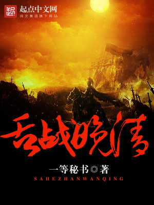 【妙手作家一等秘书】舌战晚清txt全集阅读