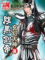 【妙手作家燃脂者】腹黑剑帝txt全集阅读