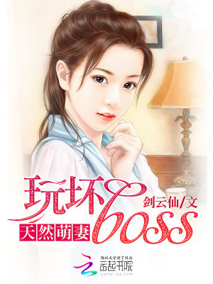 【妙手作家剑云仙】天然萌妻：玩坏bosstxt全集阅读