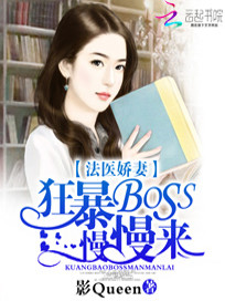 【妙手作家影Queen】法医娇妻：狂暴BOSS慢慢来txt全集阅读