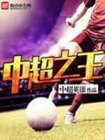 【妙手作家中超英雄】中超之王txt全集阅读