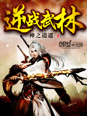 【妙手作家神之逍遥】逆战武林txt全集阅读