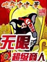 【妙手作家吃书虫虫】无限超级商人txt全集阅读