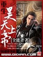 【妙手作家全能者】重生昊天上帝txt全集阅读