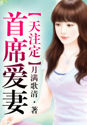 【妙手作家月满歌清】首席爱妻命中注定txt全集阅读