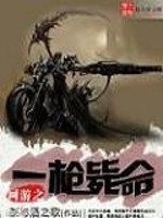 【妙手作家茶与酒之歌】网游之一枪毙命txt全集阅读
