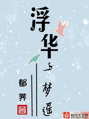 【妙手作家郁荠】重生之步入浮华txt全集阅读