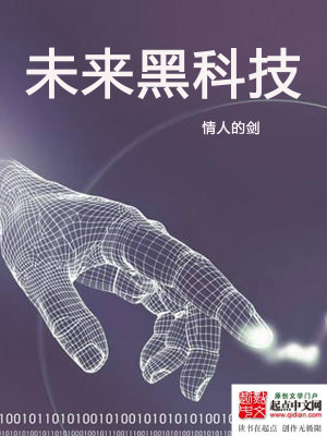 【妙手作家情人的剑】未来黑科技txt全集阅读