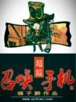 【妙手作家蝎子醉】超级召唤手机txt全集阅读